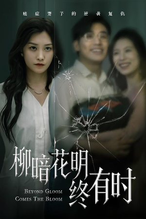 柳暗花明终有时（50集）短剧全集更精彩