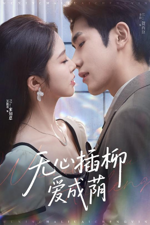 无心插柳爱成荫（50集）爆火短剧追不停