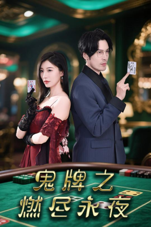 鬼牌之燃尽永夜（60集）最火短剧热播中