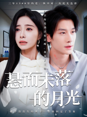 悬而未落的月光（40集）精彩短剧后续
