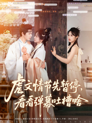 虐文情节先暂停看看弹幕吐槽啥（85集）最火爆的短剧