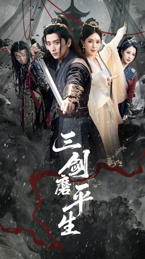 三剑磨平生（70集）每天短剧分享