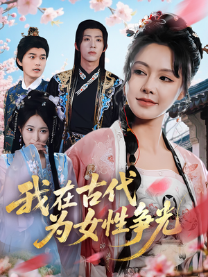 我在古代为女性争光（80集）短剧演员排行榜