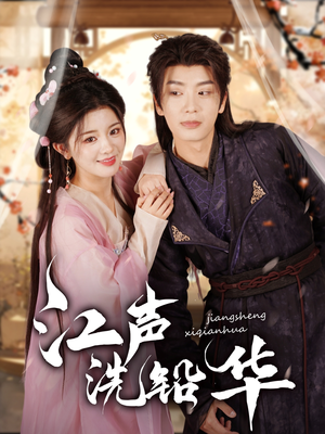 江声洗铅华(100集) 江声洗铅华(100集)精彩短剧合集