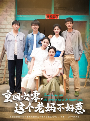 重回七零，这个老妈不好惹（94集）好看短剧分享