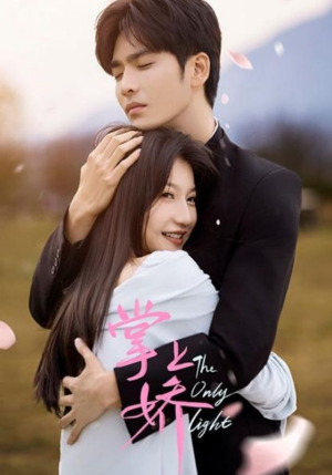 掌上娇（50集）最火短剧热播中