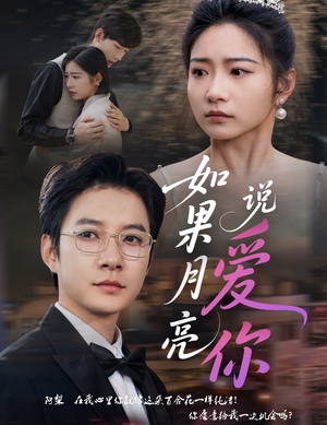 如果月亮说爱你（61集）这部短剧我爱了