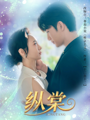 纵棠(68集) 纵棠(68集)在线看