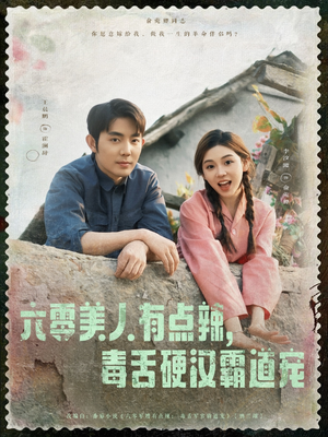 六零美人有点辣毒舌硬汉霸道宠（91集）短剧免费分享