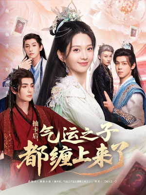 抽卡后气运之子都缠上来了（75集）红果短剧看全集