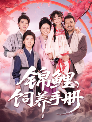 锦鲤饲养手册（80集）经典老剧免费看