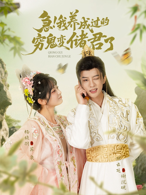 急我养成过的穷鬼变储君了（87集）河马免费短剧