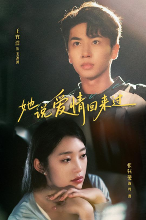 她说爱情回来过（86集）短剧片段分享