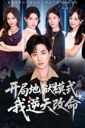 开局地狱模式我逆天改命（60集）推荐好短剧