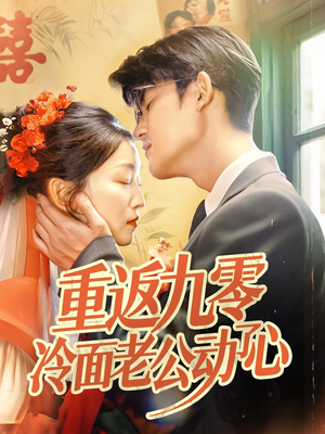 重返九零冷面老公动了心(70集) 重返九零冷面老公动了心(70集)热门短剧看不停