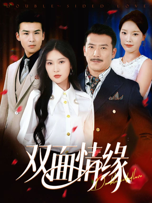 双面情缘（30集）爱短剧爱追剧