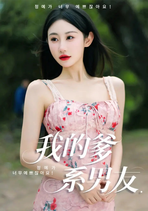 我的爹系男友（50集）古装短剧推荐