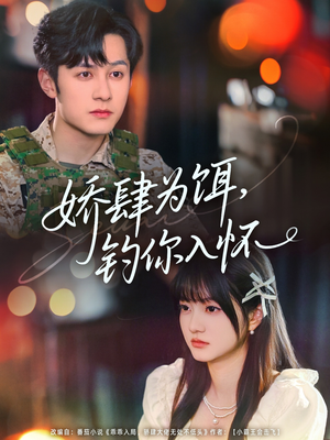 娇肆为饵钓你入怀（88集）好看上头短剧