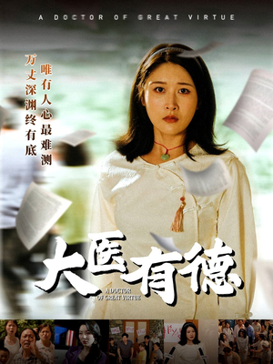大医有德（52集）短剧太精彩了