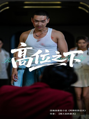 高位之下（65集）流畅播放免费看