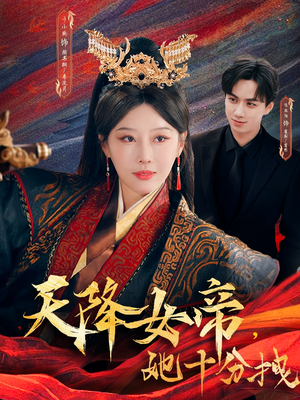 天降女帝她十分拽（61集）免费在线看全集