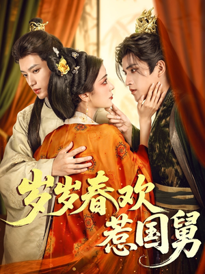 岁岁春欢惹国舅（60集）火爆短剧来袭