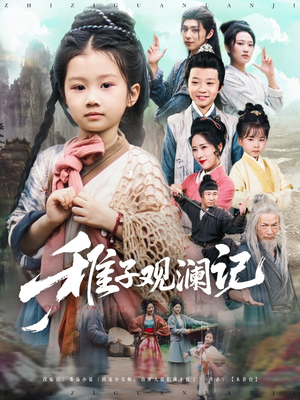 稚子观澜记（81集）我真的爱了