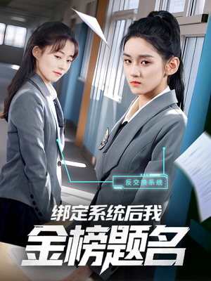 绑定系统后我金榜题名（63集）好看短剧推荐