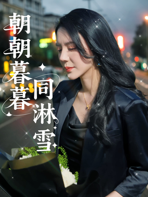 朝朝暮暮同淋雪（32集）热门短剧来袭