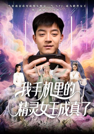 我手机里的精灵女王成真了(65集) 我手机里的精灵女王成真了(65集)男频短剧推荐