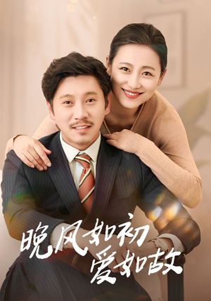 晚风如初爱如故（30集）真的好看吗