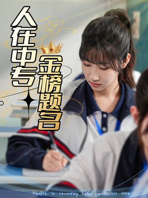 人在中专金榜题名（60集）热门火爆短剧