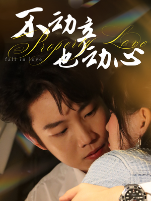 不动产也动心（52集）短剧