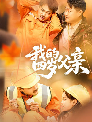 我的四岁父亲（70集）独家短剧免费看