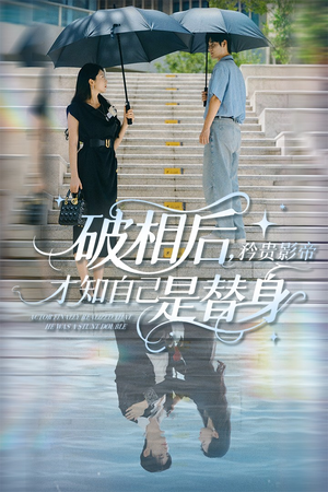 破相后矜贵影帝才知自己是替身（60集）精彩短剧追不停