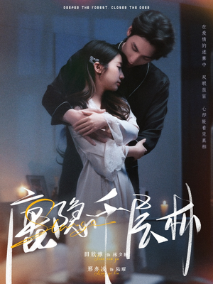 鹿隐千层林（67集）短剧全集完整版