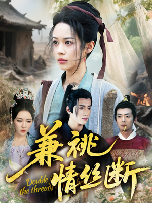 兼祧情丝断（75集）恋爱短剧分享