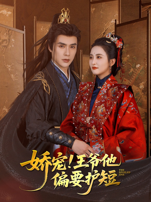 娇宠!王爷他偏要护短（80集）热门短剧分享