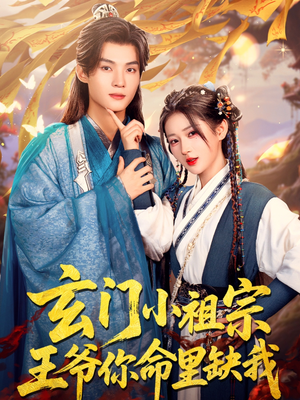 玄门小祖宗，王爷你命里缺我（60集）精彩短剧合集