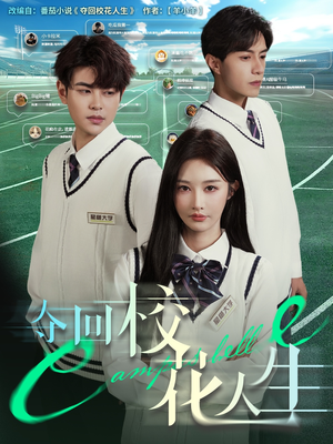 夺回校花人生（60集）短剧全集免费