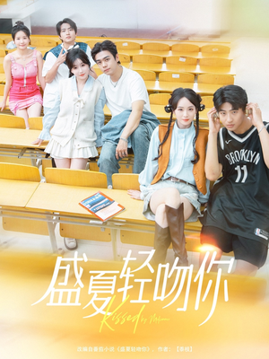盛夏轻吻你（72集）全部免费看全集