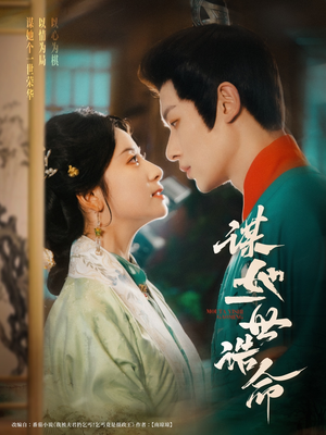 谋她一世诰命（80集）短剧解说热门