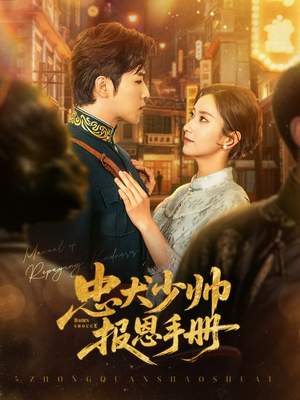 忠犬少帅报恩手册（80集）热播短剧免费看