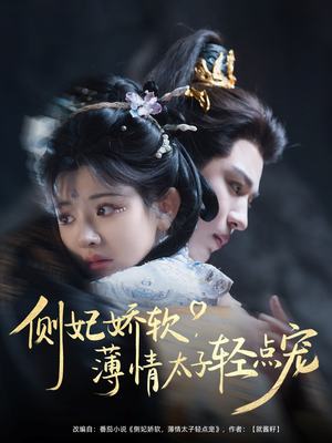 侧妃娇软薄情太子轻点宠（80集）短剧在线观看