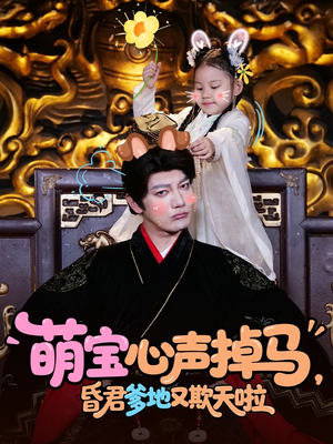 萌宝心声掉马，昏君爹地又欺天啦（62集）火爆短剧热播中