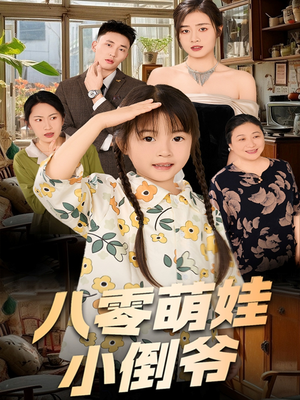 八零萌娃小倒爷（67集）网络小短剧