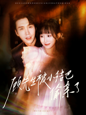 顾先生被小结巴偷亲了（53集）免费看全网短剧