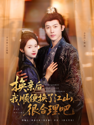 换亲后我顺便换了江山很合理吧（87集）热门短剧分享