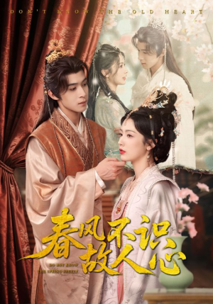 春风不识故人心（70集）看过的人都说好