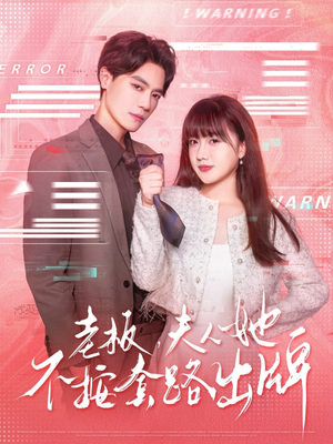 老板夫人她不按套路出牌（66集）短剧